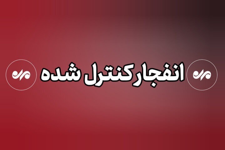 صدای انفجار در دزفول ناشی از امحای مهمات خواهد بود