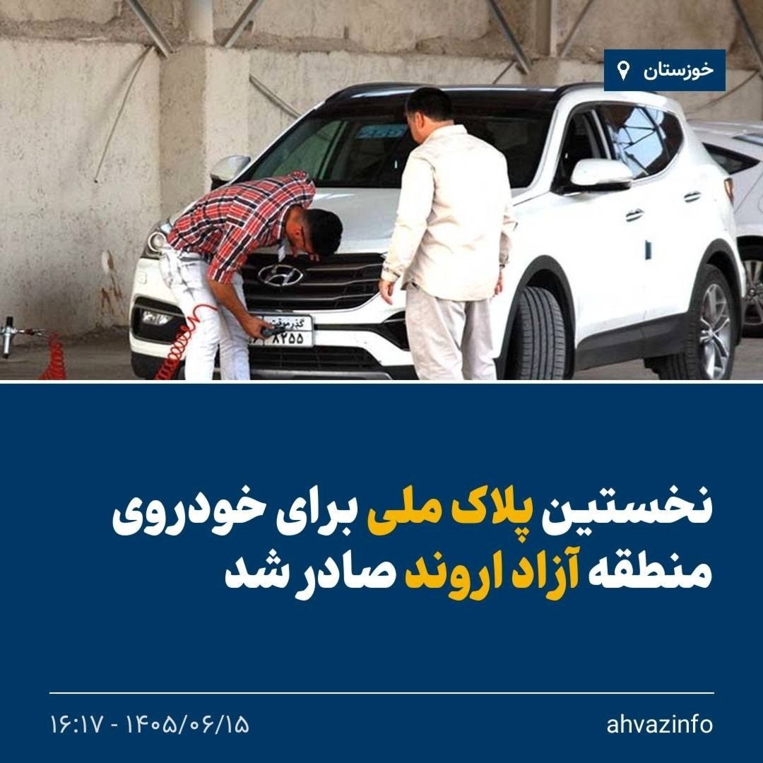 نخستین خودروی دارای پلاک منطقه آزاد اروند پس از طی مراحل قانونی، پلاک ملی دریافت کرد و مجاز به تردد در سرزمین اصلی شد.